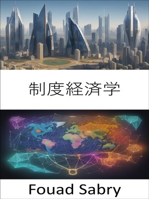 cover image of 制度経済学